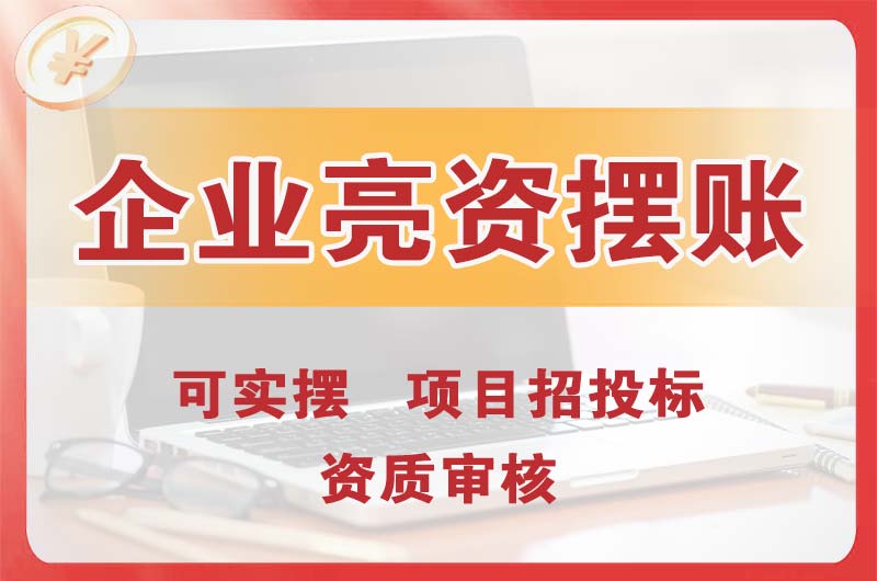 樟树企业亮资摆账