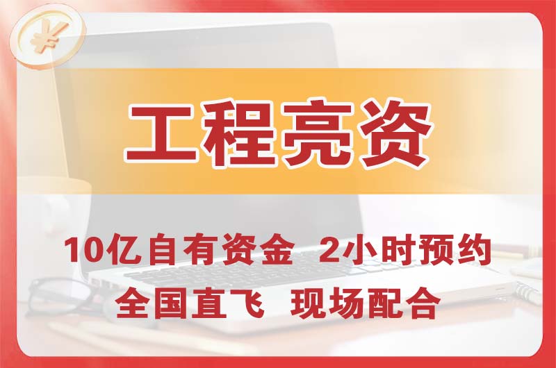 樟树工程亮资摆账