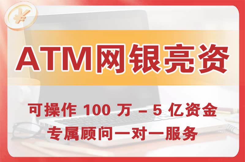 樟树ATM机、网银亮资显账